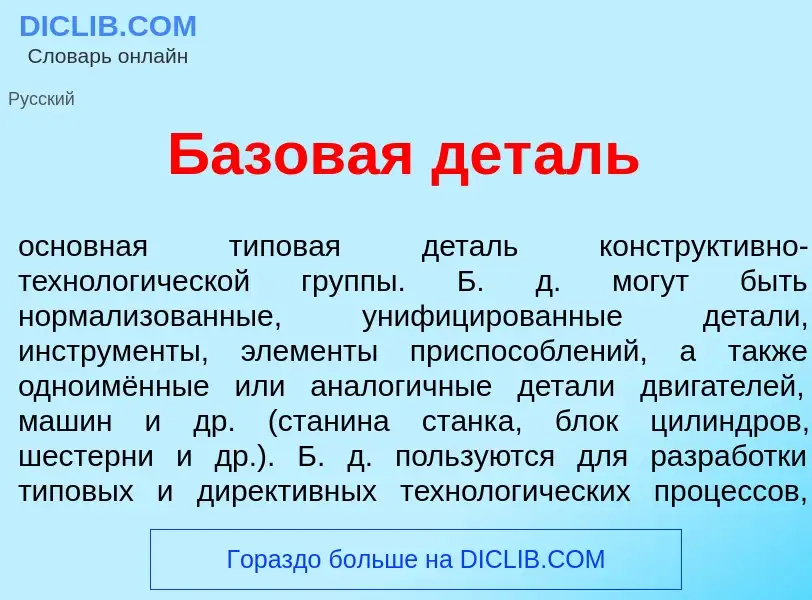 ¿Qué es Б<font color="red">а</font>зовая дет<font color="red">а</font>ль? - significado y definición