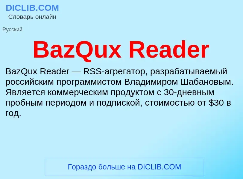 Τι είναι BazQux Reader - ορισμός