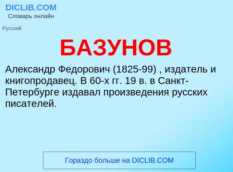 ¿Qué es БАЗУНОВ? - significado y definición