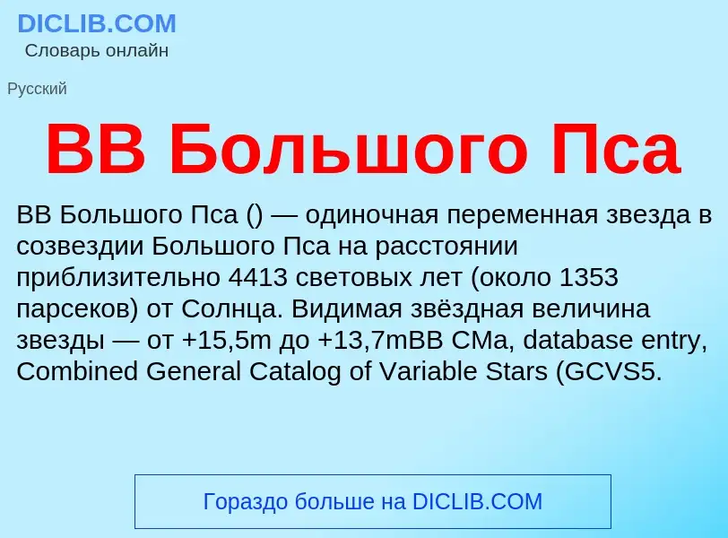 Τι είναι BB Большого Пса - ορισμός