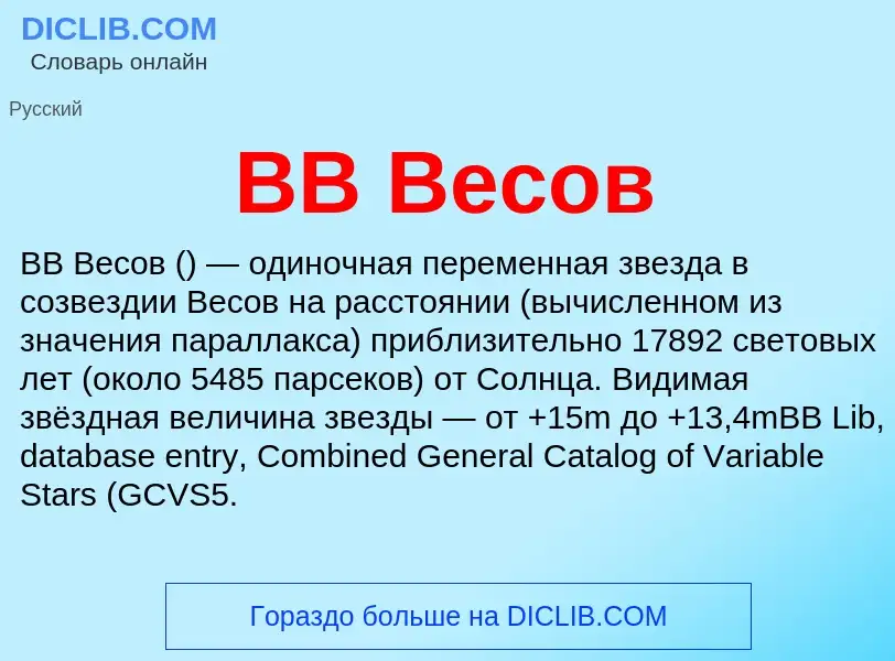 Che cos'è BB Весов - definizione