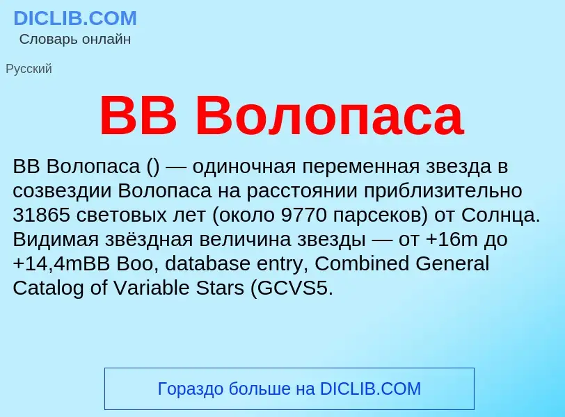 Che cos'è BB Волопаса - definizione