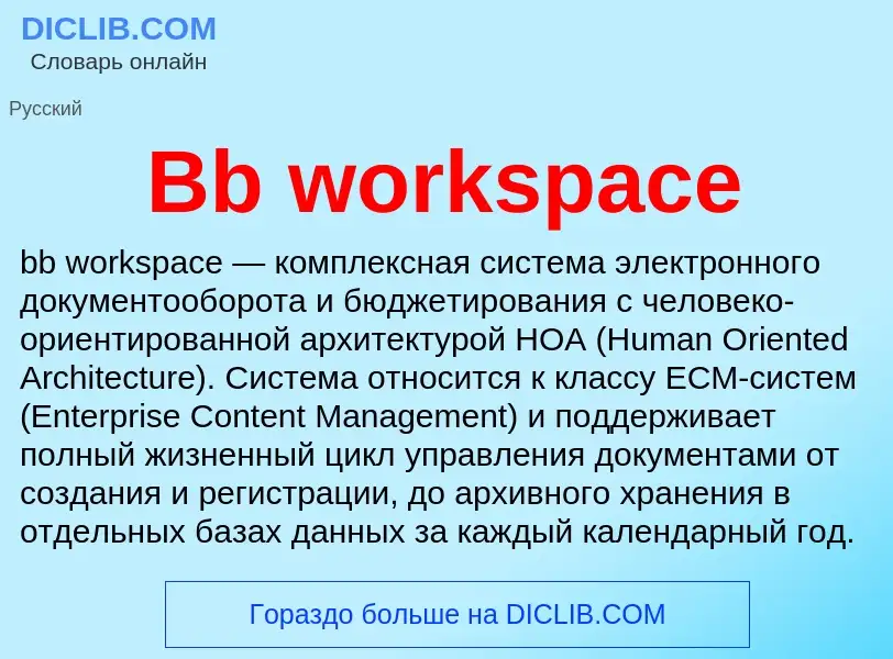 Τι είναι Bb workspace - ορισμός