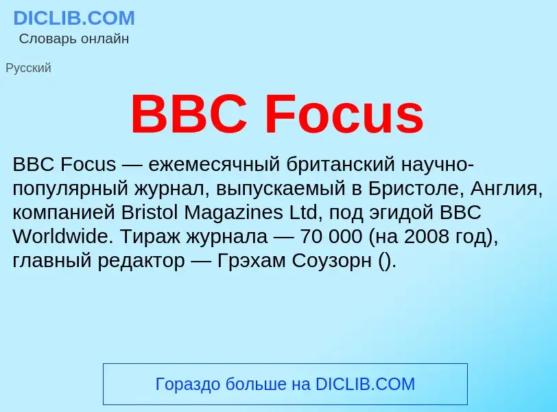 Τι είναι BBC Focus - ορισμός