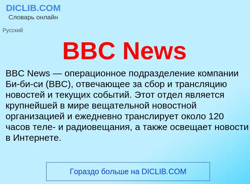 Τι είναι BBC News - ορισμός