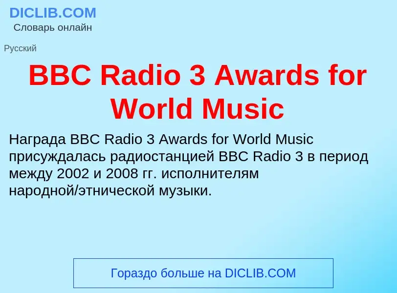 Τι είναι BBC Radio 3 Awards for World Music - ορισμός