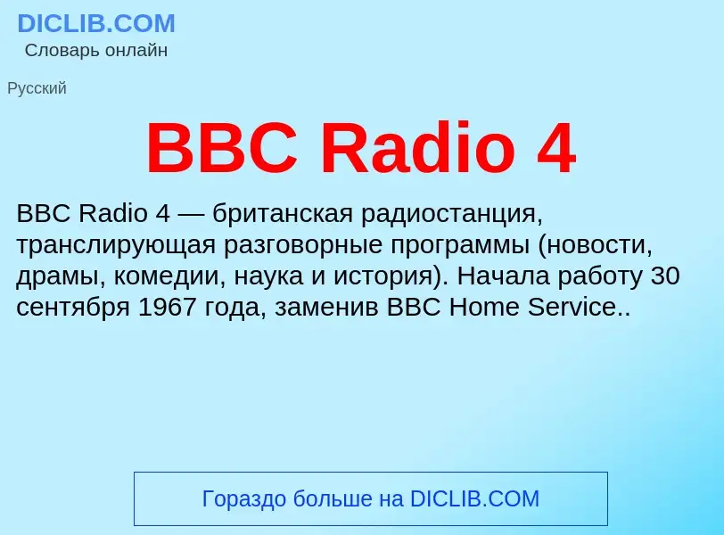 Что такое BBC Radio 4 - определение