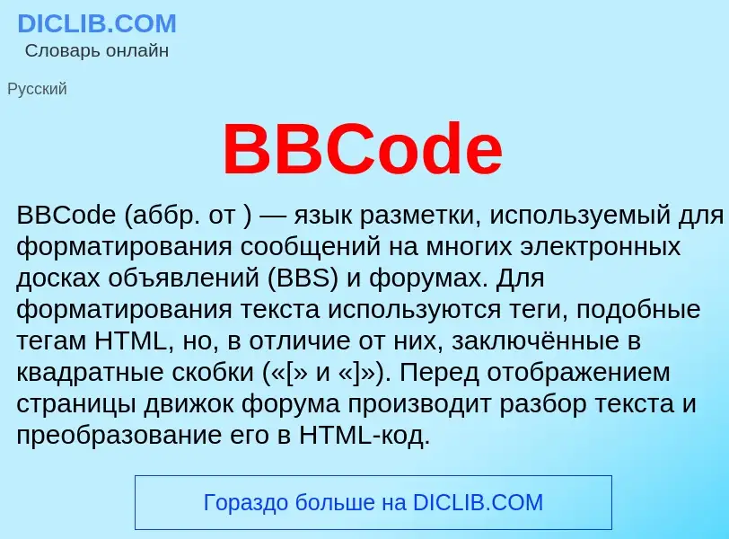 Что такое BBCode - определение