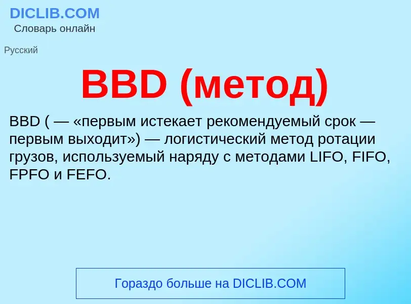 Was ist BBD (метод) - Definition