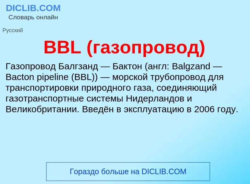 Что такое BBL (газопровод) - определение