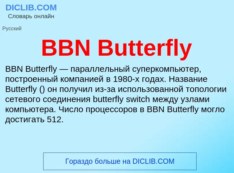 Что такое BBN Butterfly - определение