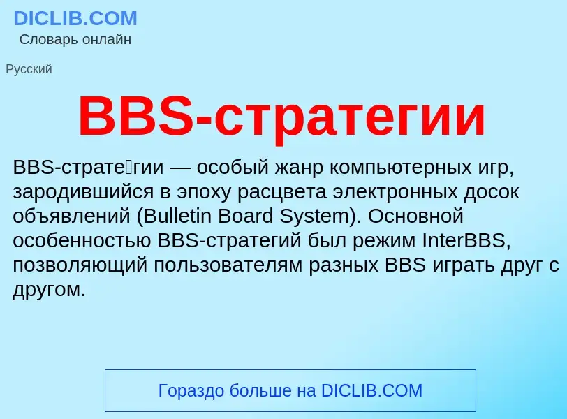 Τι είναι BBS-стратегии - ορισμός