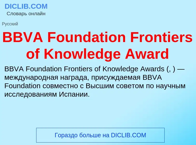 Was ist BBVA Foundation Frontiers of Knowledge Award - Definition