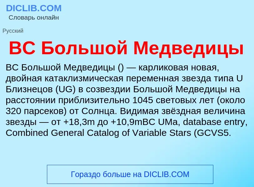 What is BC Большой Медведицы - definition