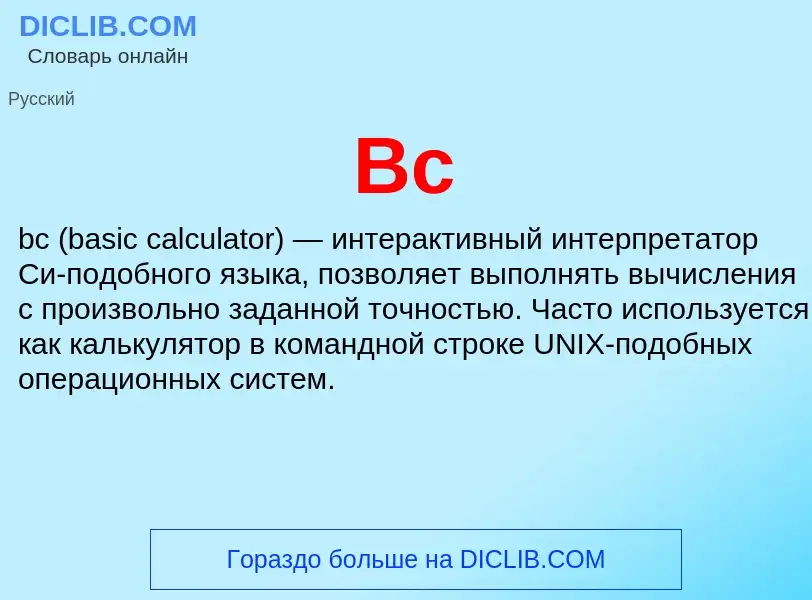 O que é Bc - definição, significado, conceito