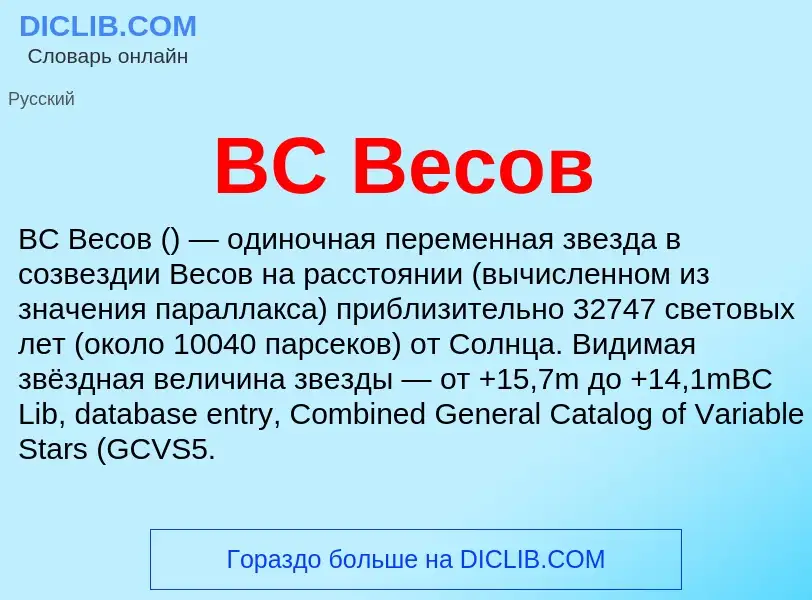 What is BC Весов - definition