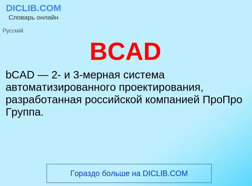 Что такое BCAD - определение