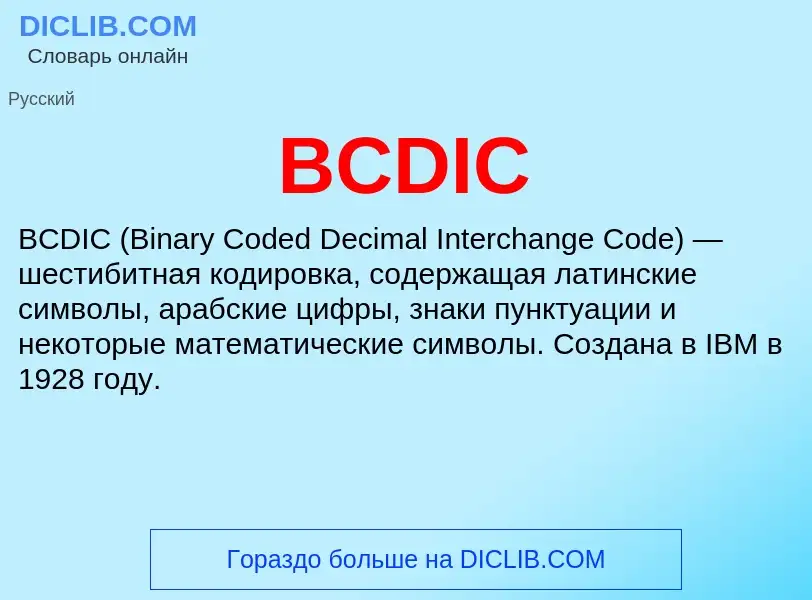 Что такое BCDIC - определение