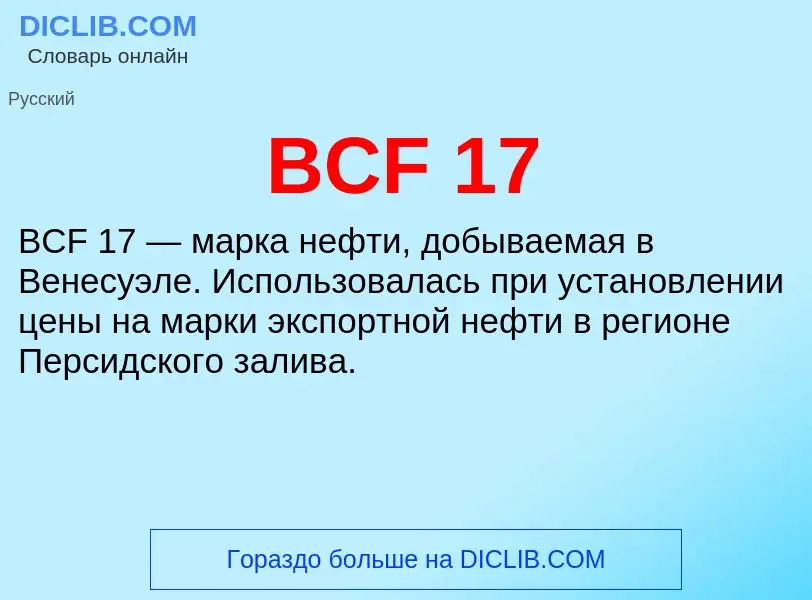 What is BCF 17 - definition