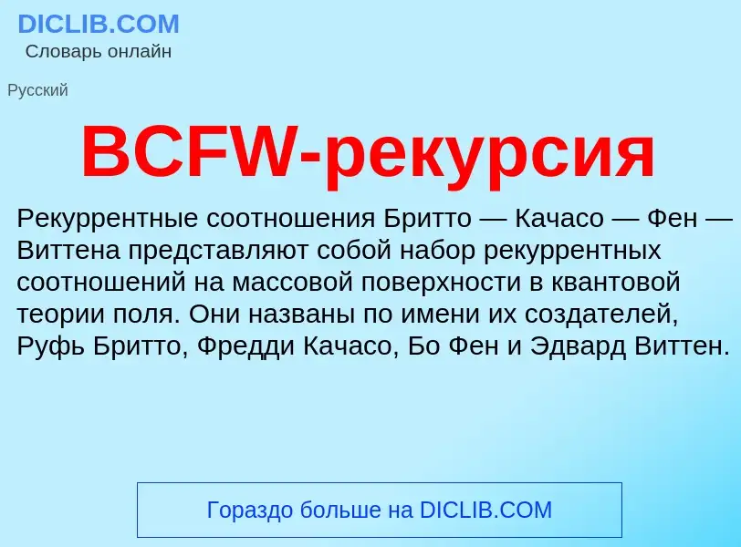 What is BCFW-рекурсия - definition