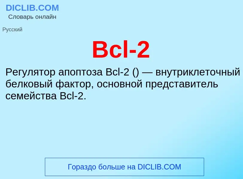 Τι είναι Bcl-2 - ορισμός