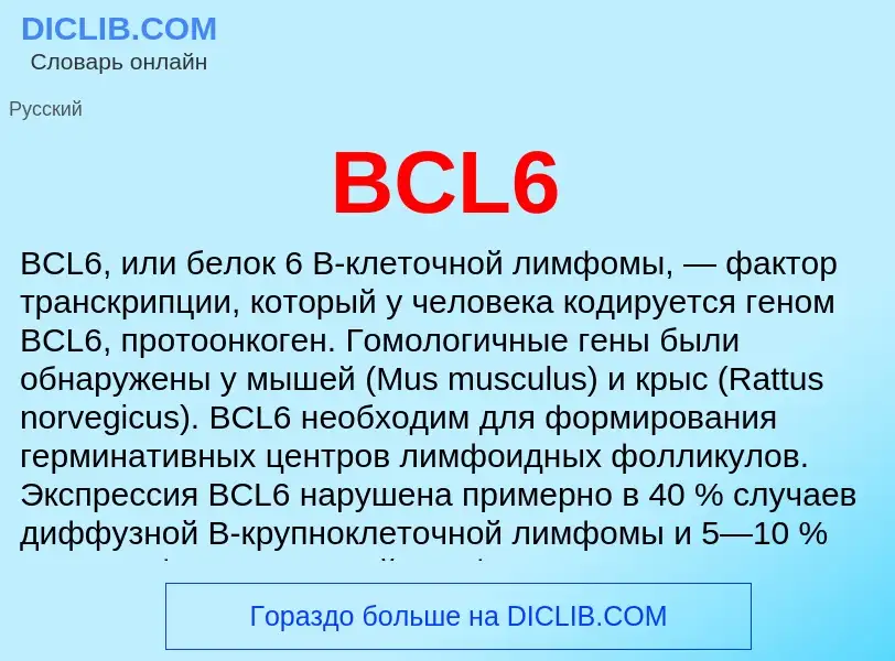 What is BCL6 - definition