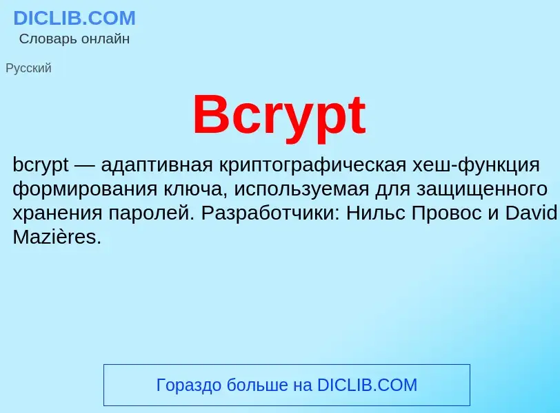 Τι είναι Bcrypt - ορισμός