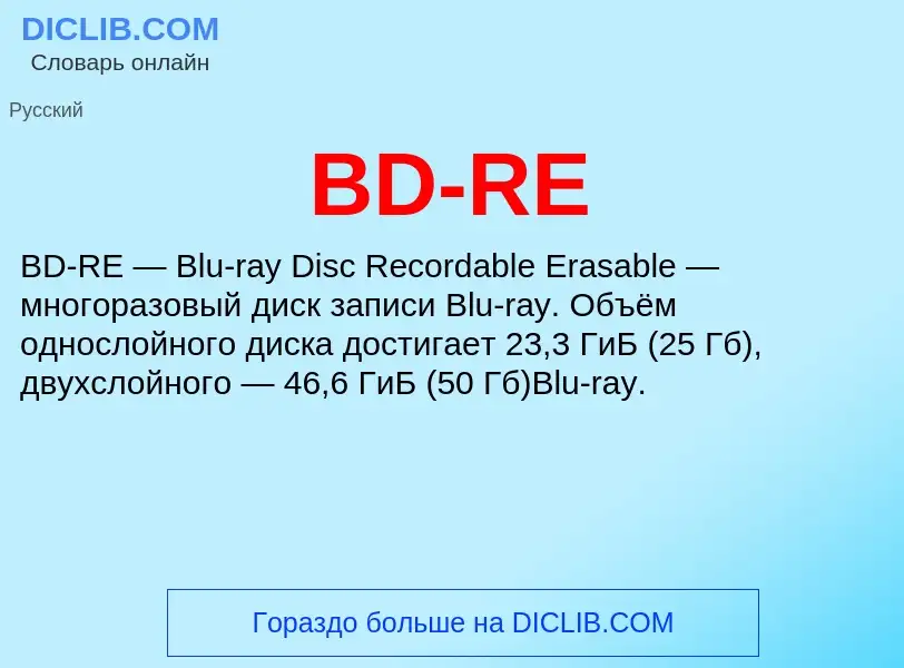 O que é BD-RE - definição, significado, conceito