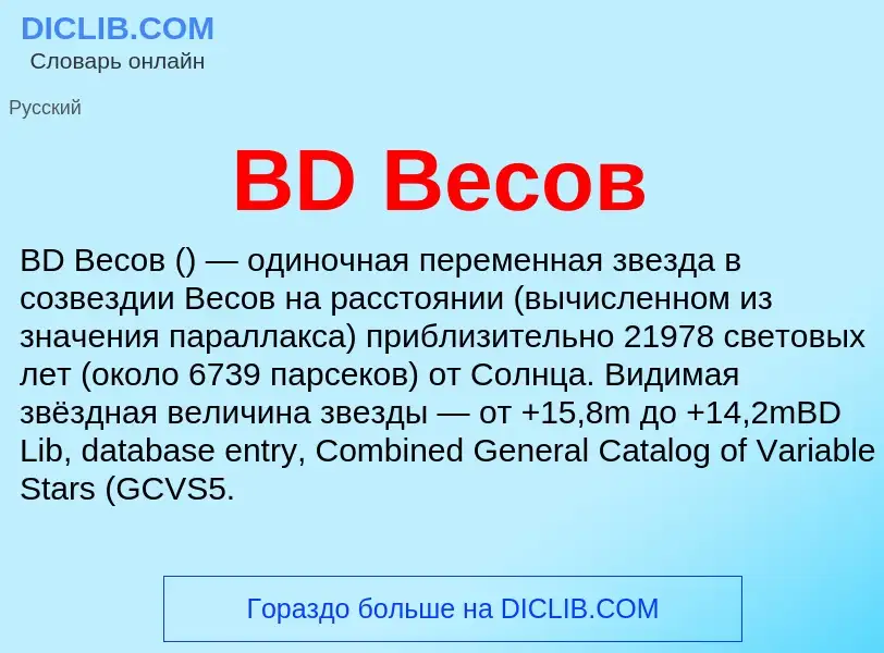 What is BD Весов - definition