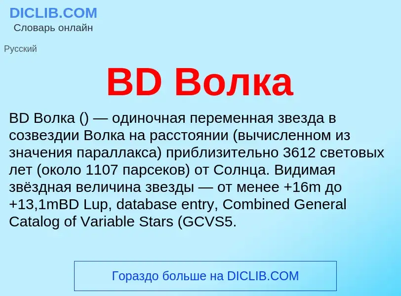 What is BD Волка - definition