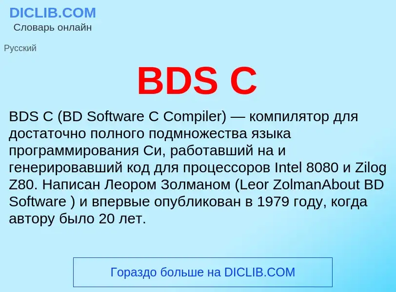 Что такое BDS C - определение