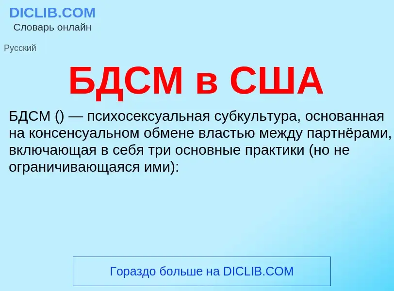 Τι είναι БДСМ в США - ορισμός