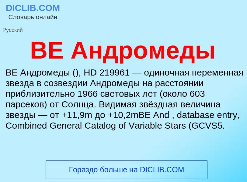 Что такое BE Андромеды - определение