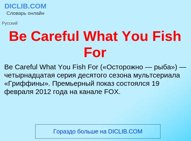 Τι είναι Be Careful What You Fish For - ορισμός