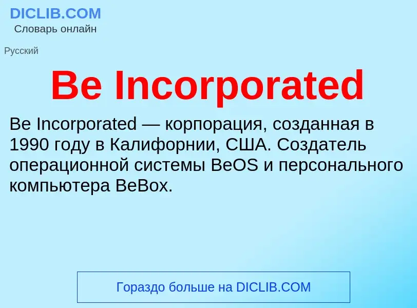 Τι είναι Be Incorporated - ορισμός