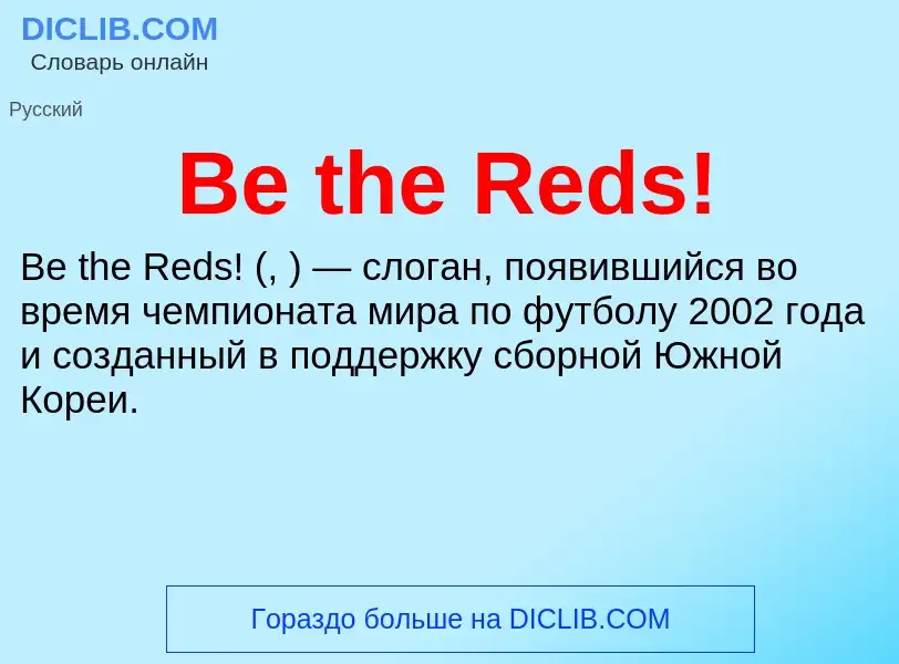 Τι είναι Be the Reds! - ορισμός