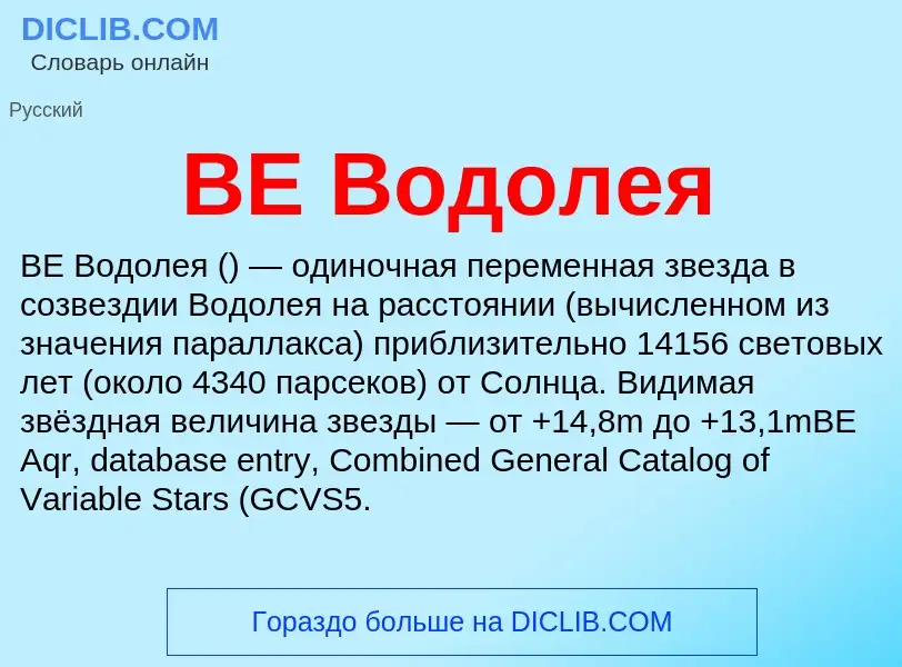 What is BE Водолея - definition