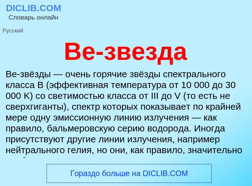 What is Be-звезда - meaning and definition