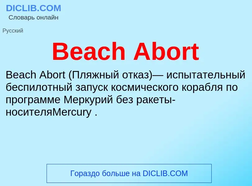 Τι είναι Beach Abort - ορισμός