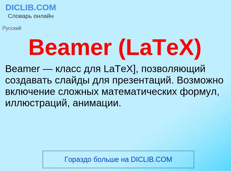 Τι είναι Beamer (LaTeX) - ορισμός