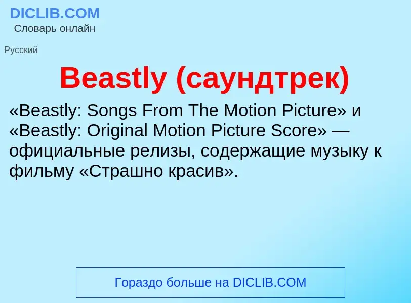 Τι είναι Beastly (саундтрек) - ορισμός