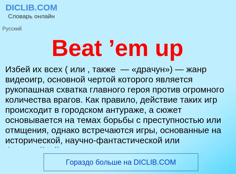 Что такое Beat ’em up - определение