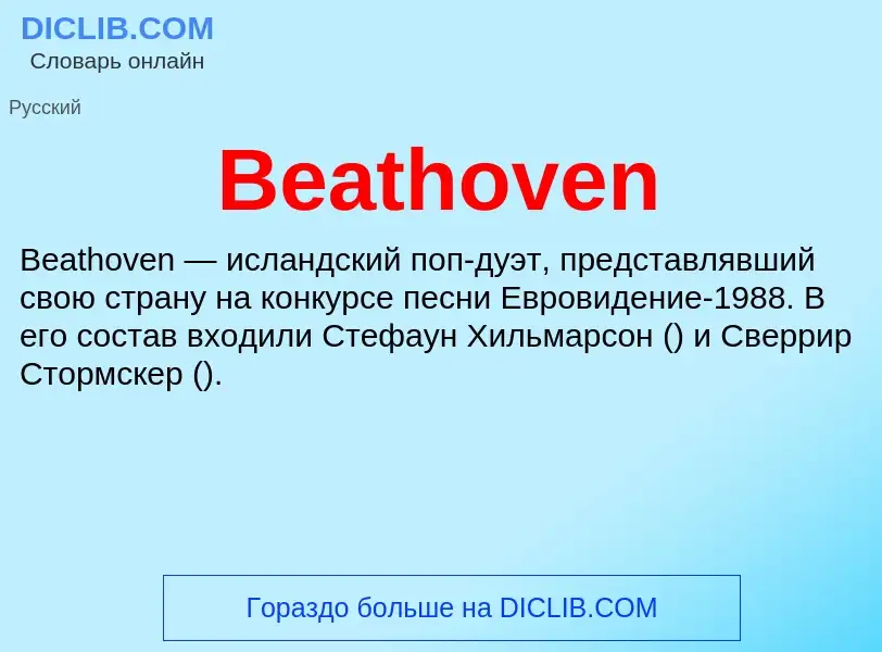 Τι είναι Beathoven - ορισμός