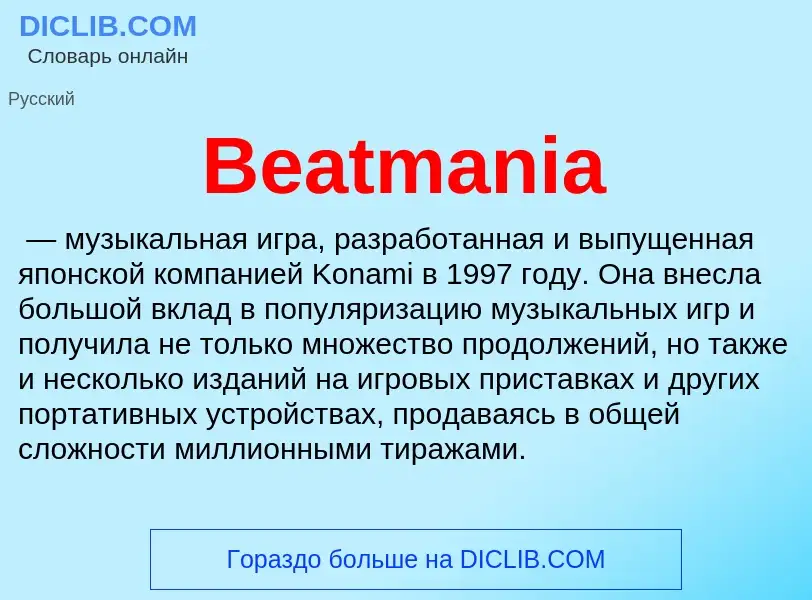 Τι είναι Beatmania - ορισμός