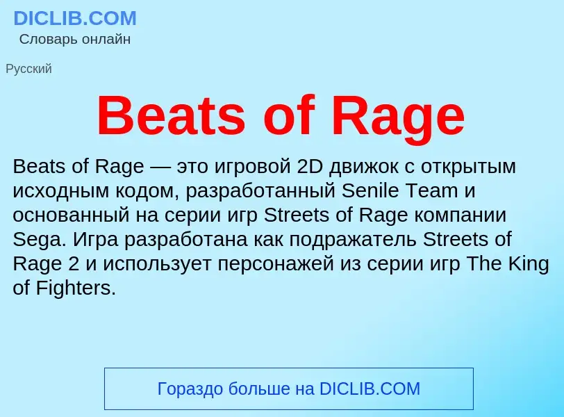 Τι είναι Beats of Rage - ορισμός