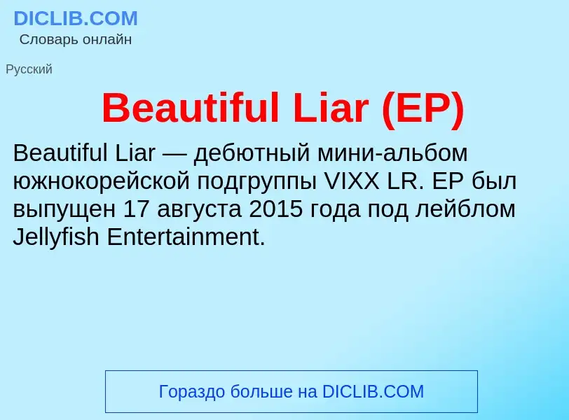 Τι είναι Beautiful Liar (EP) - ορισμός