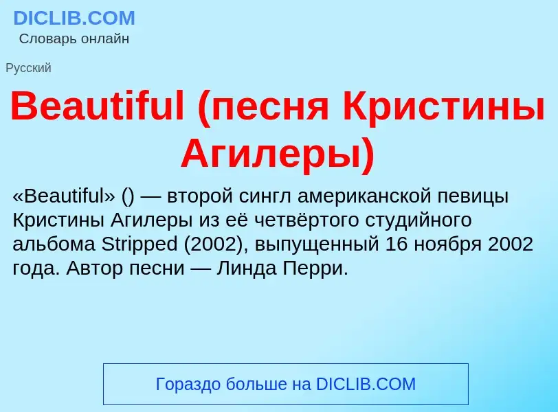 Che cos'è Beautiful (песня Кристины Агилеры) - definizione