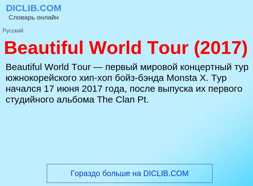 Τι είναι Beautiful World Tour (2017) - ορισμός