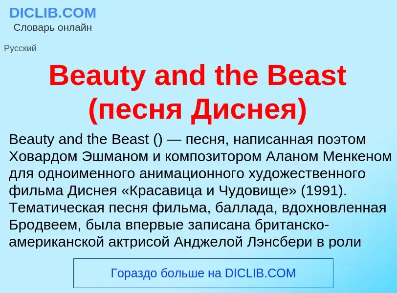 Τι είναι Beauty and the Beast (песня Диснея) - ορισμός