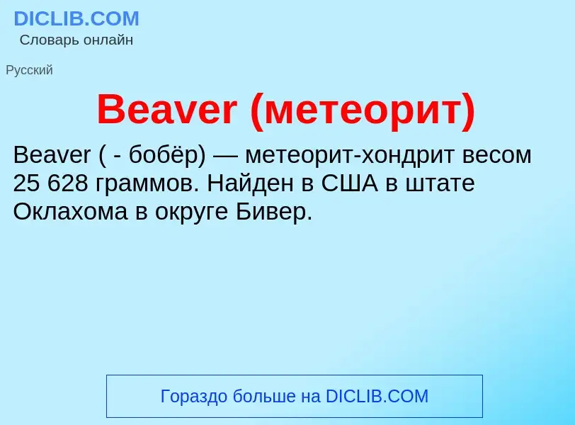 Τι είναι Beaver (метеорит) - ορισμός